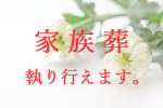 家族葬