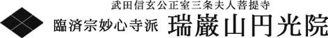 瑞巌山 円光院