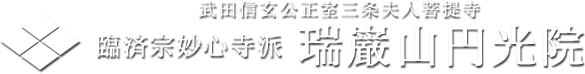 臨済宗妙心寺派 瑞巌山 円光院